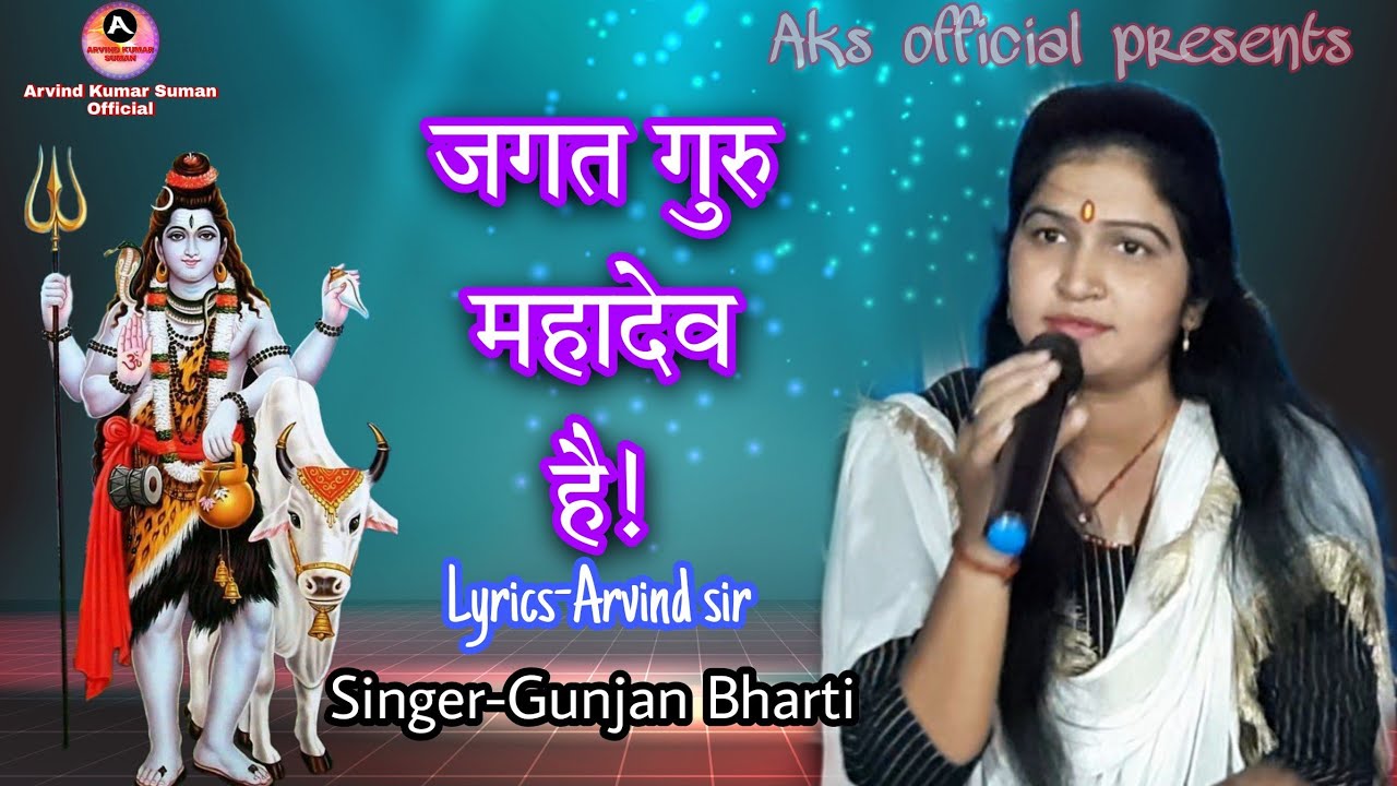 🌷अरविन्द सर के रचना ✍️को गुंजन भारती ने अपने मधुर स्वर में गा कर ,🙏जगतगुरु महादेव🙏की महिमा सुना दी🙏🎧