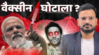 कोविड वैक्सीन बचाव या बीमारी | कोविशील्ड से ब्रेन हेमरेज और हार्ट अटैक | Covishield side effects |