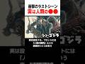 『シン・ゴジラ』衝撃のラストはバットエンド？それとも... #shorts #ゴジラ #godzilla #映画 #雑学 #解説 #紹介 #庵野秀明