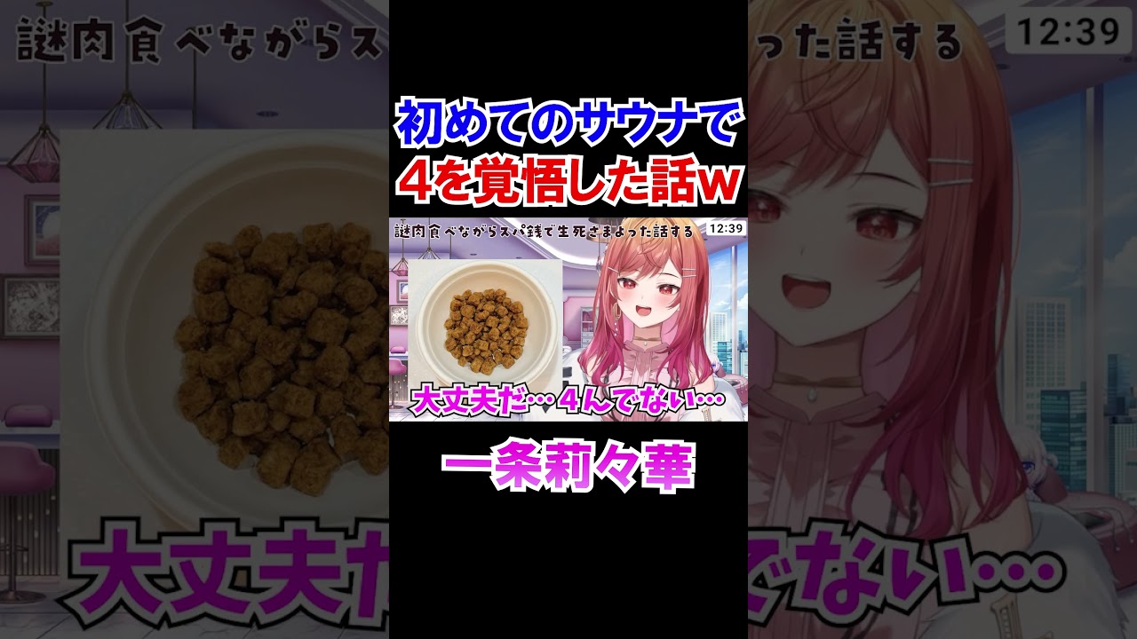 初めてのサウナで４を覚悟した話ｗ【一条莉々華/ホロライブ切り抜き/ReGLOSS】#shorts