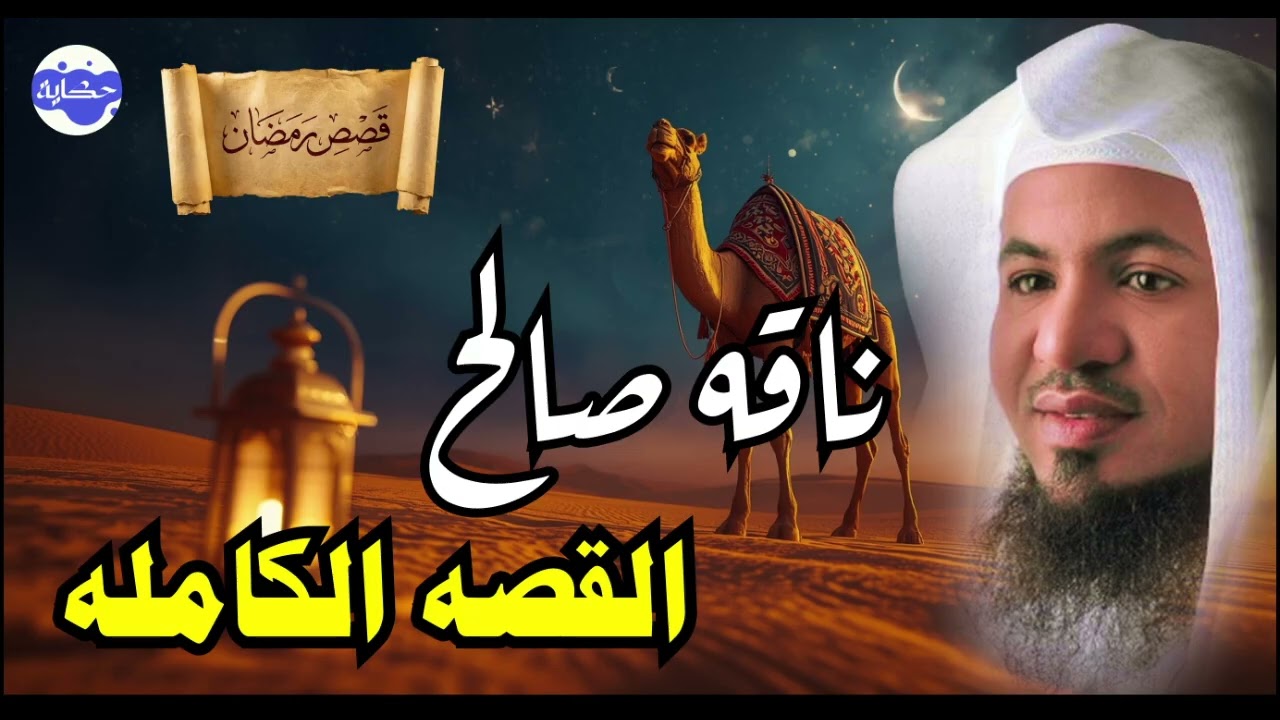 المعجزة التي أخرجت ناقة من الجبل – القصة الكاملة للنبي صالح وقوم ثمود | الشيخ محمد الشنقيطي