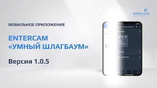 картинка: Обновлённое приложение умный шлагбаум