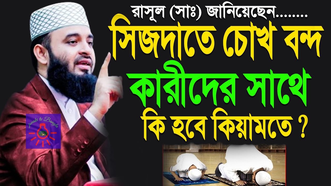 সিজদায় চোখ বন্দকারীর কি হবে কিয়ামতের দিন? মিজানুর রহমান আজহারী !ep=16 Mar 2 2026 8:40 AM