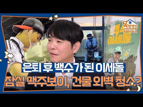 은퇴 후 백수가 된 이세돌, 잠실 맥주보이부터 건물 외벽 청소까지 했다? [옥탑방의 문제아들/Problem Child in House] | KBS 261020 방송