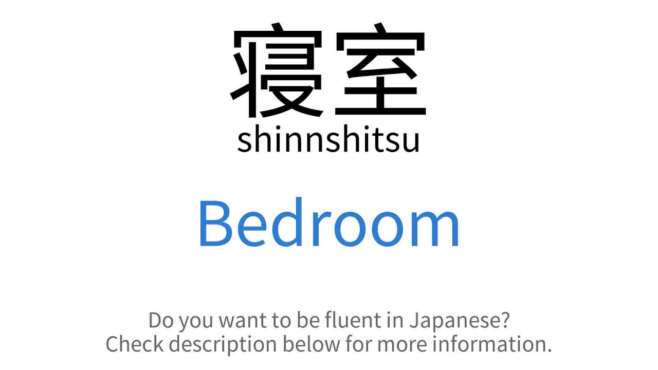 How to say "Bedroom" in Japanese 寝室(shinnshitsu) YouTube