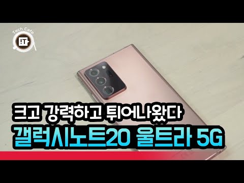 더 커지고 강력해진 성능, 그래서 튀어나왔나? &amp;#39;갤럭시노트20 울트라 5G&amp;#39; 사용해보니