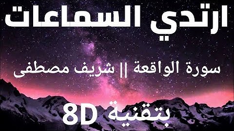 سورة الواقعة | شريف مصطفى | 8D AUDIO