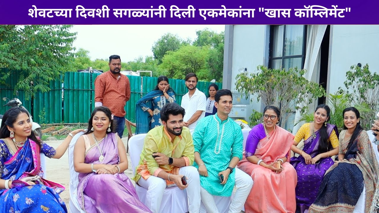 शेवटच्या दिवशी सगळ्यांनी दिली एकमेकांना 