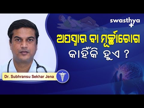 ଅପସ୍ମାର ବା ମୂର୍ଚ୍ଛାରୋଗ ଲକ୍ଷଣ ଓ ଚିକିତ୍ସା | Epilepsy: Treatment in Odia | Dr Subhransu Sekhar Jena