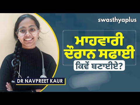 ਮਾਹਵਾਰੀ ਦੌਰਾਨ ਸਫਾਈ ਕਿਵੇਂ ਬਣਾਈਏ? | Dr Navpreet Kaur on Menstrual Hygiene in Punjabi