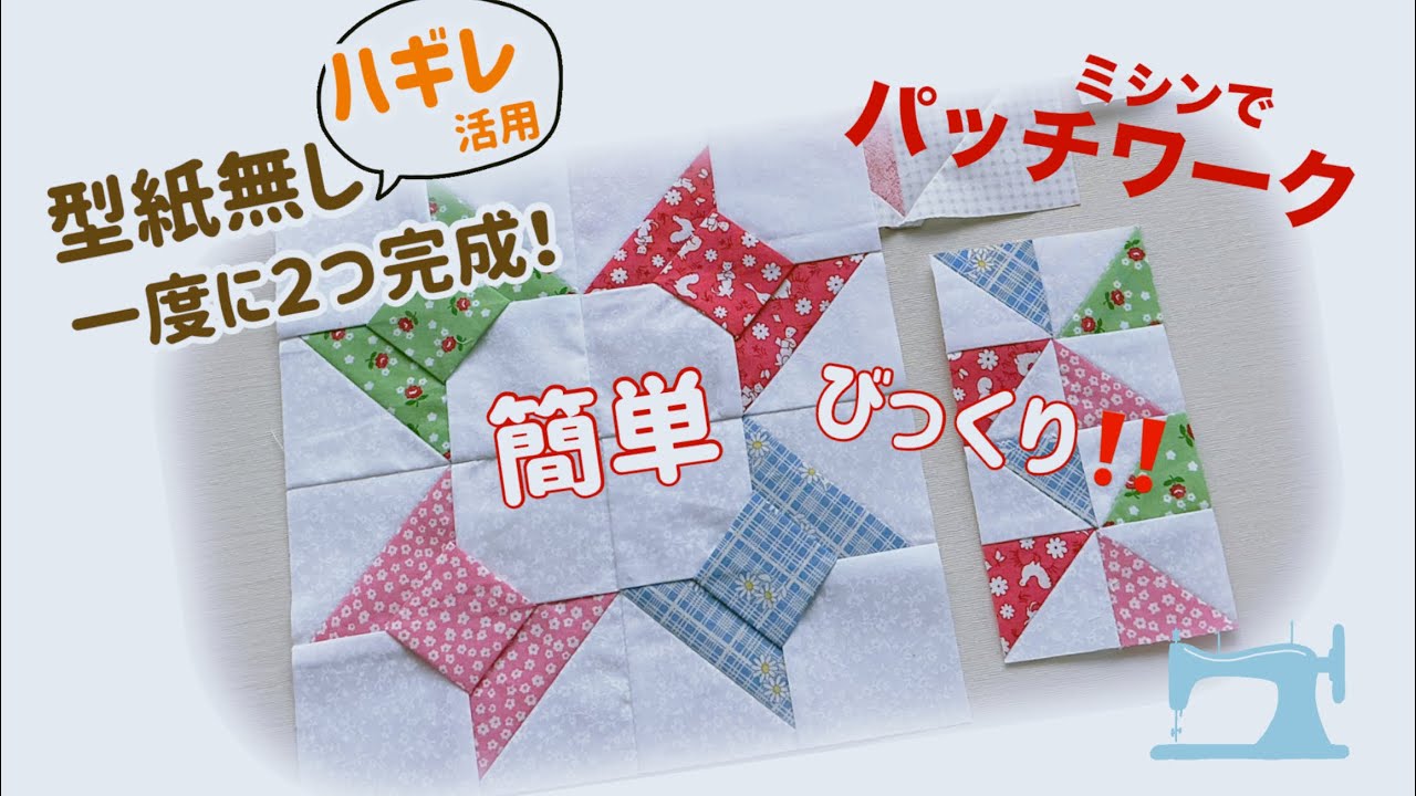 ミシンで作る型紙のいらないパッチワーク、今回はスプール?リボンボータイです♡切り落とし部分も活用して風車も完成⭐︎一枚で２つのパターンができるお得な作り方です♪ハギレ活用にも是非！