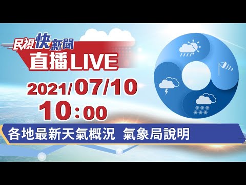 0710各地最新天氣概況 氣象局說明｜民視快新聞｜