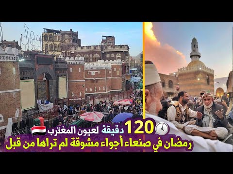 اجواء رمضان عن قرب في اليمن 2025 المغتربين صنعنا لكم ساعتين من المتعة والمشاهدة