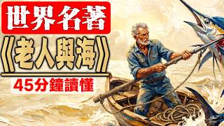 《老人與海》：最硬核的失敗美學，人為什麼可以被毀滅卻不能被打敗？ || 睡前讀名著 || The Old Man and the Sea