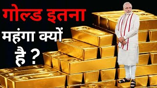 सोना इतना महंगा क्यों है ? | Why Is Gold So Expensive