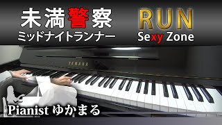 RUN - Sexy Zone 未満警察 ミッドナイトランナー ピアノ 弾いて