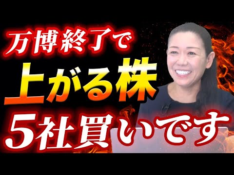 【万博終わると上がる株】この５社買いです