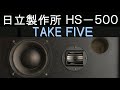 日立　Lo-D　HS-500　テイクファイブ　TAKE FIVE　BRUBECK QUARTET