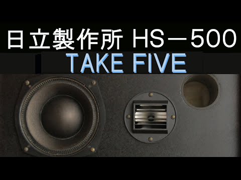 日立 Lo-D HS-500 テイクファイブ TAKE FIVE BRUBECK QUARTET - YouTube