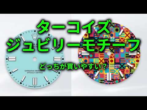 Oyster Perpetual: Which is easier to buy, Turquoise or Jubilee
