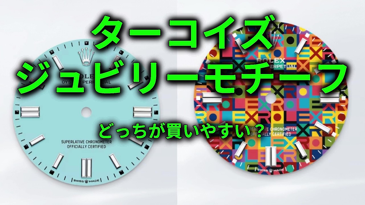 Oyster Perpetual: Which is easier to buy, Turquoise or Jubilee