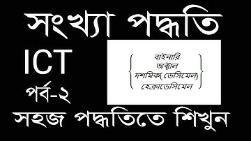 HSC ICT Chapter 3 (Part-2) ll Number System ll Class 11-12 Number System ll ICT Number System 2022