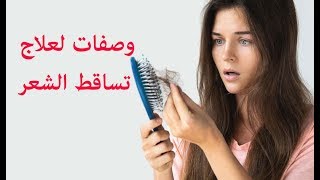 علاج تساقط الشعر وتقويته باسرع الطرق | علاج تساقط الشعر❤️ screenshot 5