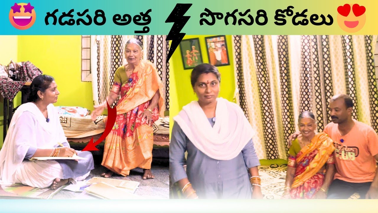 గడసరి అత్త సొగసరి కోడలు 😂#youtube #video #viral #funny #comedy #atthavskodalu #love #husbandwife #yt