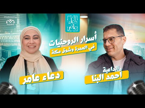 A Spiritual Journey To The Heart Of Mecca And The Feelings Of Umrah With Preacher Ahmed Al Banna 