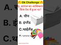 कागज का आविष्कार किस देश में हुआ था?Gk shorts, General knowledge, Gk Questions, Lucent GK #gkshorts