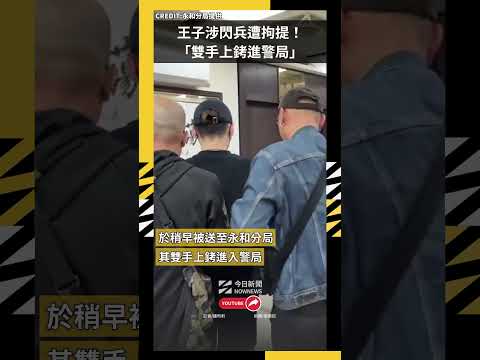 王子涉閃兵遭拘提！不發一語「雙手上銬進警局」最新畫面曝｜NOWNEWS