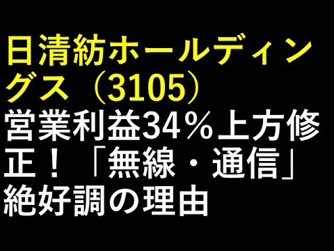 日清紡ホールディングス（3105）営業利益34％上方修正！「無線・通信」絶好調の理由