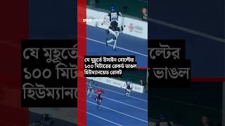 যে মুহূর্তে উসাইন বোল্টের ১০০ মিটারের রেকর্ড ভাঙল হিউম্যানয়েড রোবট | BBC Bangla