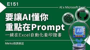 E151 | 要讓AI懂你，就得專注Prompt寫法，任何人都能輕鬆提升Excel自動化 | ChatGPT | GitHub Copilot | 一鍵在Excel套印證書
