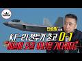 한국의 완성형 KF-21 전투기 출고식 D-1, 출고식 이후 바뀌게 될 K-방산 대변화