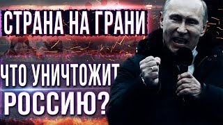 РОССИЯ на грани КРАХА! В Чём Причина? воронов РОССИЯ на грани КРАХА! В Чём Причина? воронов