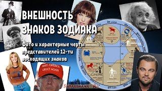 Внешность Знаков Зодиака: примеры известных личностей