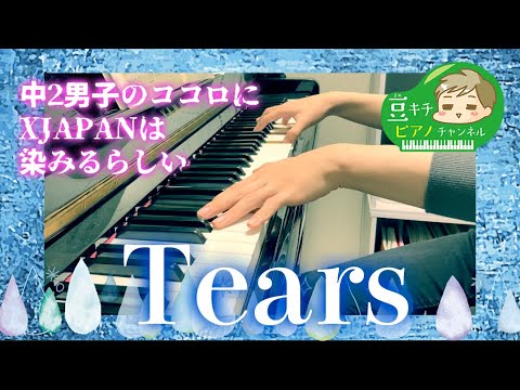 Tears〜中２男子のココロにXJAPANは染みるらしい〜【ピアノ男子】中2♪14歳 豆キチ ピアノ【piano】