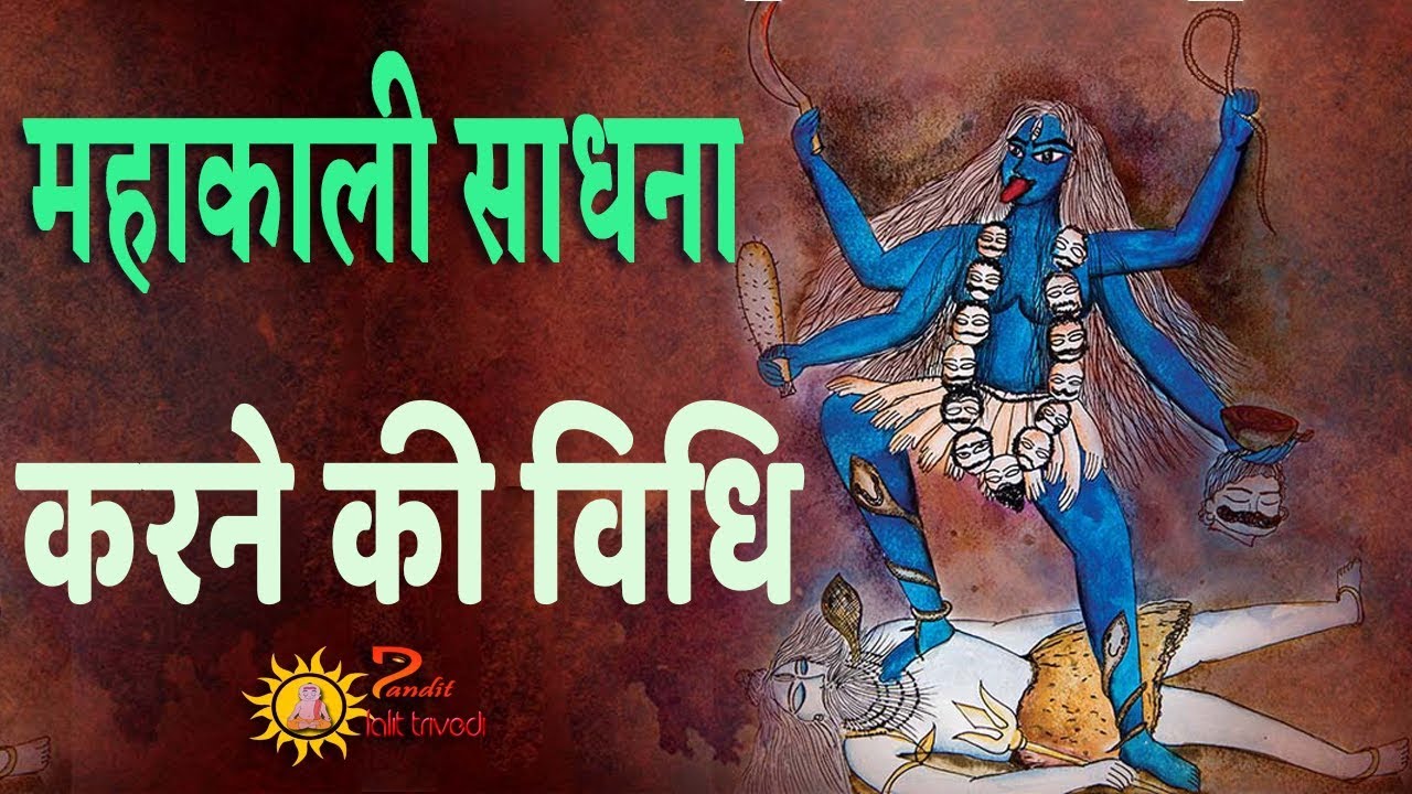 Mahakali Sadhana Vidhi Mahakali Sadhana Kaise Kare Mahakali Sadhana Mahakali Sadhana Vidhi Mahakali Sadhana Kaise Kare Mahakali Sadhana