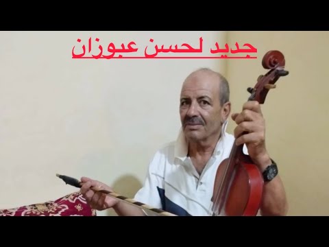 جديد لحسن عبوزان 2025 أغنية أمازيغية Amazigh اغاني امازيغية 2025 لحسن عبوزان