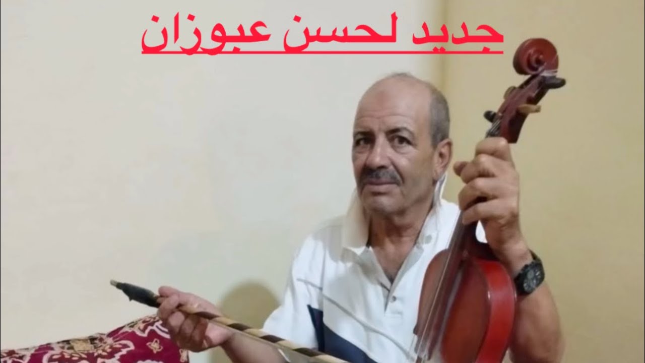 جديد لحسن عبوزان 2025 .أغنية أمازيغية#amazigh #اغاني_امازيغية #2025 #لحسن_عبوزان