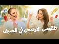 أشياء غريبة بيعملها الأردني بالصيف وسر الكرسي البلاستيك وتكييف السيفوي صح صح 