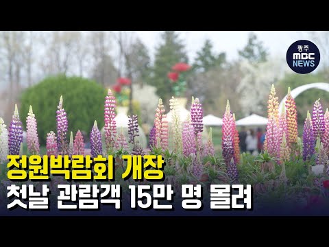 [뉴스데스크] 정원박람회 개장..첫날 관람객 15만명  몰려