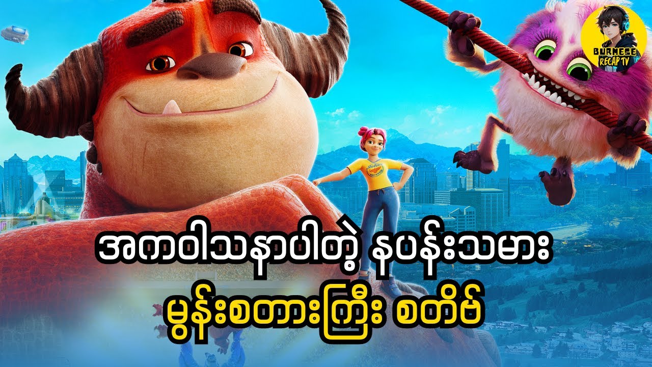 အကဝါသနာပါတဲ့ နပန်းသမား မွန်းစတားကြီး စတိဗ်|Rumble