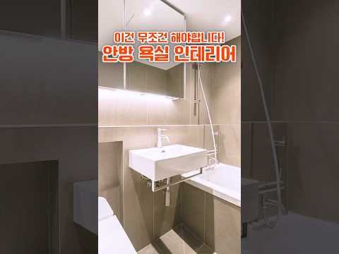 집값 올라가는 욕실 인테리어 꿀팁 #인테리어 #리모델링 #욕실