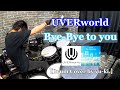 UVERworld『Bye-Bye to you』をフルで叩いてみた!!!【フル動画】【Drum Cover】【ドラム】【drum】【叩いてみた】【UVERworld】