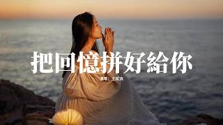 王貳浪 - 把回憶拼好給你『我們之間的回憶 全部都小心地收集，我總是偷偷地哭泣 像倦鳥失了歸期。』【動態歌詞MV】
