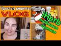 🌿IHERB - покупки 🔊ГОТОВИМ ВМЕСТЕ: просто и вкусно! 😺СМЕШНЫЕ КОТЫ [JANNA FET]