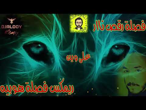 فصلة على وين ريم فصلة ناار   
