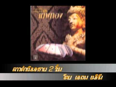 ลาวดำเนินทราย 2 ชั้น